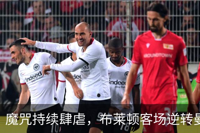 魔咒持续肆虐，布莱顿客场逆转曼联，红魔创下五十年主场最差纪录